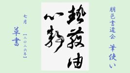 2026年7月号課題 草書