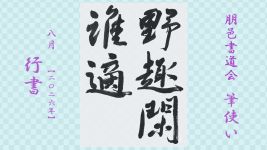 2026年8月号課題 行書