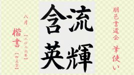 2026年8月号課題 4文字楷書