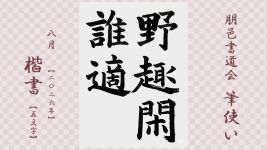 2026年8月号課題 5文字楷書