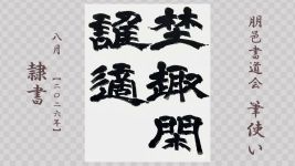 2026年8月号課題 隷書