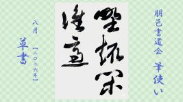 2026年8月号課題 草書