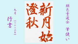 2026年9月号課題 行書