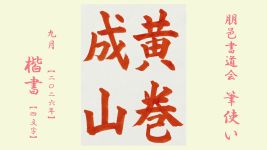 2026年9月号課題 4文字楷書