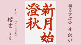 2026年9月号課題 5文字楷書