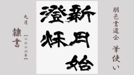 2026年9月号課題 隷書