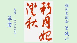 2026年9月号課題 草書
