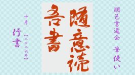 2026年10月号課題 行書