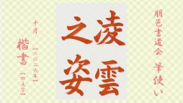 2026年10月号課題 4文字楷書