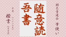 2026年10月号課題 5文字楷書