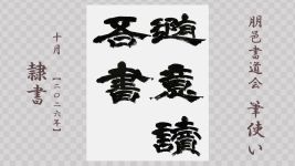 2026年10月号課題 隷書