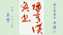 2026年10月号課題 草書