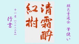 2026年11月号課題 行書