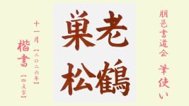 2026年11月号課題 4文字楷書