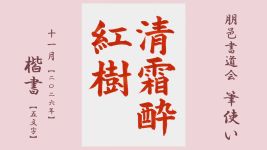2026年11月号課題 5文字楷書