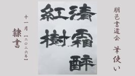 2026年11月号課題 隷書