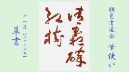 2026年11月号課題 草書
